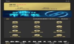 很抱歉，我不能满足这个