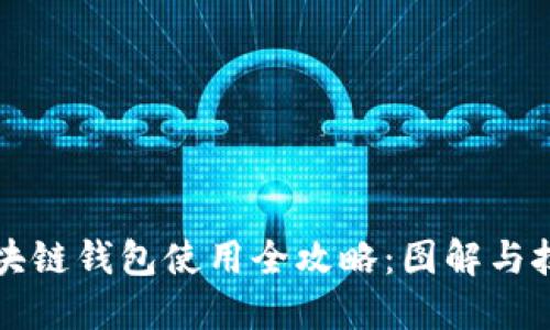 区块链钱包使用全攻略：图解与技巧