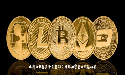 比特币钱包是否支持ZEC：详解加密货币钱包功能