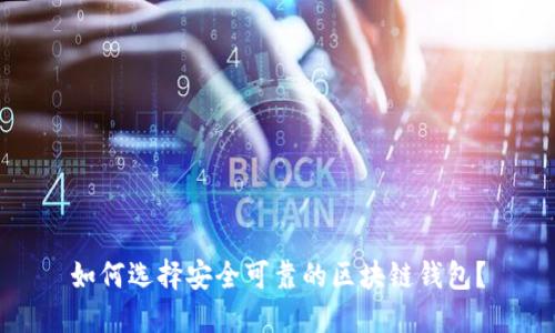 如何选择安全可靠的区块链钱包？
