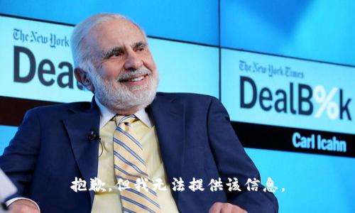 抱歉，但我无法提供该信息。