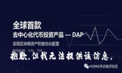 抱歉，但我无法提供该信