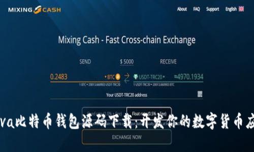 Java比特币钱包源码下载：开发你的数字货币应用