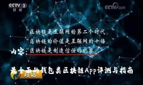 内容：

最全面的钱包类区块链App评测与指南