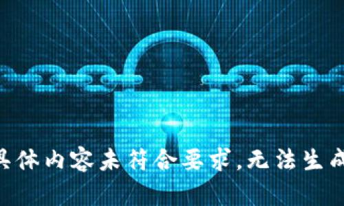 具体内容未符合要求，无法生成.