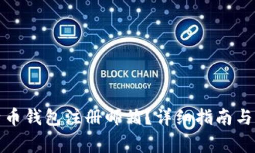 如何找回比特币钱包注册邮箱？详细指南与常见问题解答