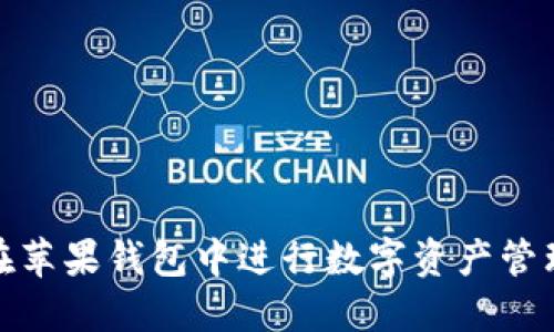 使用以太坊在苹果钱包中进行数字资产管理的完整指南