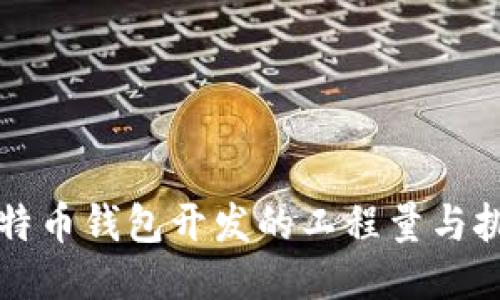 比特币钱包开发的工程量与挑战