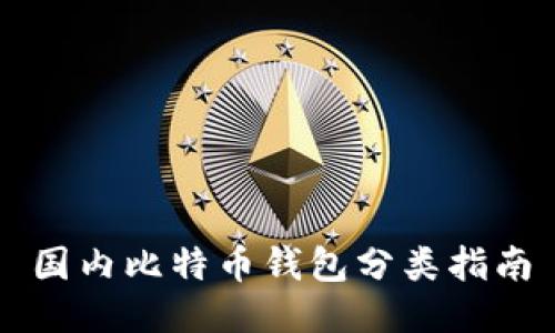 国内比特币钱包分类指南