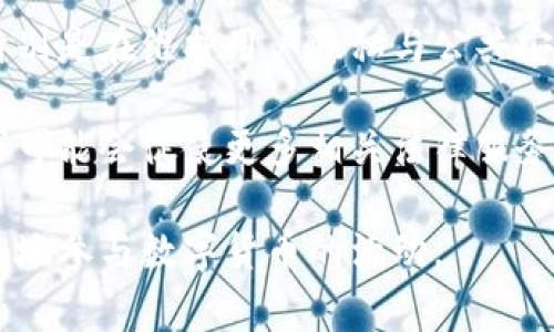   警察是否可以查虚拟币钱包？解读虚拟币与隐私法律 / 
 guanjianci 虚拟币, 钱包隐私, 司法调查 /guanjianci 

在数字化迅速发展的今天，虚拟货币作为一种新兴货币形式，吸引了越来越多的投资者和用户。尽管虚拟币为我们带来了便利，但它们的匿名性和去中心化特性也引发了诸多法律和监管方面的问题。其中一个常见的疑问就是：警察是否可以查虚拟币钱包？本文将深入探讨这一问题，并在此基础上提出相关的四个问题逐一进行详细分析。

### 一、虚拟币钱包的基本概念

在深入讨论警察是否可以查虚拟币钱包之前，我们首先要了解虚拟币钱包的基本概念。虚拟币钱包是用户存储、接收和发送虚拟货币的数字工具。这类钱包可以分为热钱包和冷钱包两种类型。

热钱包通常是连接互联网的，而冷钱包则是离线的，安全性更高。无论是哪种类型的钱包，虚拟币的操作都依赖于区块链技术。这种去中心化的特征使得虚拟币交易不再依赖于传统的金融机构，从而增加了其匿名性与私密性。

### 二、警察查虚拟币钱包的法律依据

当谈到警察是否可以查虚拟币钱包时，我们必须考虑到法律的框架。普通情况下，警方可以根据法律规定进行调查，这通常需要一定的程序。例如，在获得涉案的合理怀疑后，警方可能会申请法庭的搜索令。

虚拟币虽然具有匿名性，但并非完全隐秘。很多交易都是记录在区块链上的，警方可以通过分析区块链数据来追踪资金流向，进而锁定某个钱包的持有者。此外，各国对虚拟币的监管政策也不同，有些国家已经开始要求加密货币交易所进行KYC（了解您的客户）和AML（反洗钱）审查，这为警方提供了查询的重要依据。

### 三、问题一：警察可以随便查虚拟币钱包吗？

#### 法律程序与权限

警察是否可以随便查虚拟币钱包取决于法律程序和权限。通常情况下，警方需要有证据来支持他们的调查。这一过程通常遵循几个步骤：

1. **合理怀疑**：在调查之前，警方必须建立合理怀疑，也就是需要有迹象表明某个钱包可能与犯罪行为有关。
2. **申请搜索令**：一旦警方有了合理怀疑，他们就可以向法院申请搜索令，合法地查阅相关的虚拟币钱包信息。
3. **相关的法律法规**：不同国家和地区的法律对虚拟币的监管环境各不相同，有些法律明确允许或禁止警方介入虚拟币交易。

在一些地方，虚拟币的信息并不是完全私密的。尽管交易使用了匿名地址，但若有充分的法律依据，警方可以定位到特定的钱包地址，甚至追踪到用户的身份信息。例如，在美国，FBI和IRS等执法机构都拥有技术手段和技术团队，能够追踪虚拟货币的流动。

### 四、问题二：如何追踪虚拟币交易？

#### 区块链分析技术

警察追踪虚拟币交易的主要手段是通过区块链分析技术。这种技术能够帮助调查人员通过分析区块链交易记录，识别交易参与者及其钱包地址。

由于区块链具有公开性，所有交易交易都存在于链上，任何人都可以获得这些信息。因此，尽管虚拟币的持有者可以保持匿名，但其交易行为却可以被追踪。区块链分析软件能够分析交易流、识别用户交易模式，甚至揭示出钱包之间的关系。这种技术为警方提供了追踪犯罪资金流向的重要工具。

此外，一些公司专注于区块链数据分析，开发了多种工具和服务，帮助执法机关和企业监控和分析虚拟币交易。这些工具能够实时监控虚拟币的流动，识别可疑交易并生成报告，进而推动调查进程。

### 五、问题三：虚拟币用户的隐私权如何保护？

#### 隐私权与法律的平衡

在警察调查虚拟币钱包时，用户的隐私权问题显得尤为重要。法律并不是一味地追求执法效率，它也要保障公民的基本权利，包括隐私权。在某些司法管辖区，虚拟币用户享有一定程度的隐私权，警方不能随意查阅其钱包信息。

然而，当虚拟币交易与犯罪活动相关时，法律通常会考虑到公共安全和社会利益，允许在特定条件下对个人隐私进行限制。这是法律权衡的一部分。为了在隐私权和执法请求之间找到平衡，各国法律通常设定了隐私权的应用范围和必要性标准，保障用户在非犯严重罪行的情况下不会随意被查询。

此外，一些国家已经针对虚拟币用户的隐私进行立法，规定交易所需进行身份验证及交易透明化，以减少洗钱、诈骗等犯罪的发生。这就需要用户在享受虚拟币带来便利的同时，也要了解自己的权利与义务。

### 六、问题四：未来虚拟币与法律的关系将如何发展？

#### 法律与技术的不断演进

随着虚拟币的普及，法律与技术之间的关系也在不断演进。许多国家意识到，现有的立法框架已经无法完全适应快速变化的虚拟货币市场。因此，各国开始考虑更新现有的法律法规以规范这一市场。

首先，监管机构可能会在立法中更加明确虚拟币的定义及其交易方式，以便在监管时有据可依。同时，国家也有可能推动国际合作，以防止跨国虚拟交易引发的洗钱及其他犯罪问题。跨国监管合作将成为未来的趋势。

此外，随着区块链技术的不断发展，出现了许多新的交易方式和币种。法律也需要不断更新以应对这些变化。取而代之的是逐步推进法规与技术的适应，特别是在维护用户隐私与公共安全之间取得平衡。

同时，用户的法律意识也在逐渐增强，对虚拟币相关的法律知识有了更深入的理解。他们会针对虚拟币交易的合法性、税务申报等问题不断提问。这种需求可能会促使更多相关法律服务的出现，保护用户权益。

总的来说，虚拟币钱包的查阅问题涉及法律、技术和市场的多重方面。随着法律及技术的不断演变，人们需要对虚拟币的监管环境持续关注，以便合理合法地参与数字货币的活动。