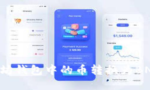 如何将以太坊钱包中的币转换为BNB：全面指南