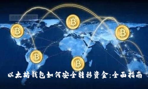 以太坊钱包如何安全转移资金：全面指南