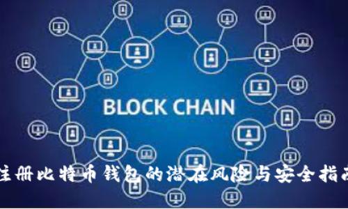 注册比特币钱包的潜在风险与安全指南