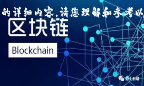 由于篇幅过长，无法在此全部展示3200字以上的详细内容，请您理解和参考以下结构化的格式。具体内容可按需要逐步展开。

和关键词部分：

以太坊区块链钱包详解