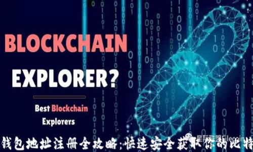 
比特币钱包地址注册全攻略：快速安全获取你的比特币地址