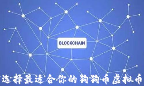 
如何选择最适合你的狗狗币虚拟币钱包