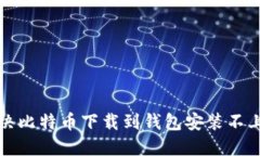 如何解决比特币下载到钱