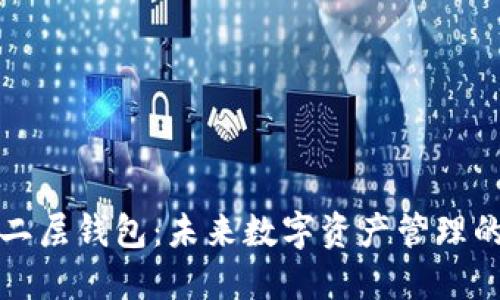 区块链二层钱包：未来数字资产管理的新选择