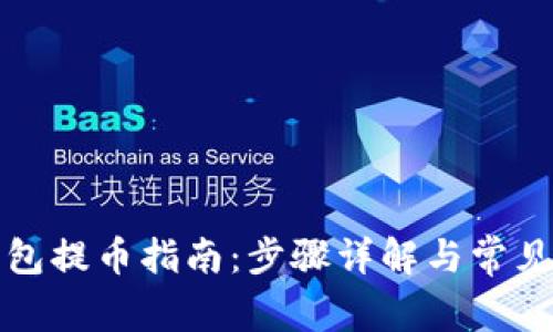 比特股钱包提币指南：步骤详解与常见问题解答