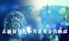 区块链钱包如何使用合约