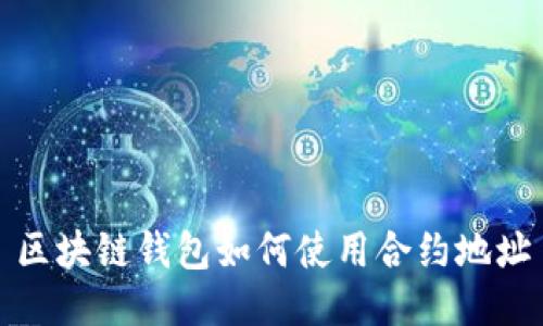 区块链钱包如何使用合约地址