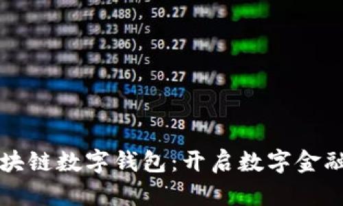 中银区块链数字钱包：开启数字金融新时代