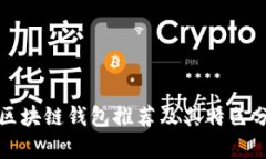 跨区块链钱包推荐及其特