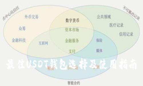 最佳USDT钱包选择及使用指南