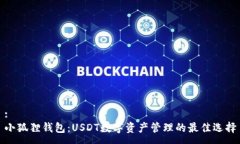 :小狐狸钱包：USDT数字资产