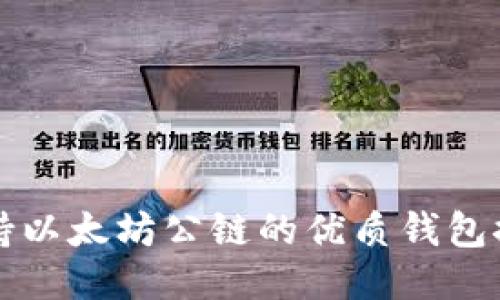 支持以太坊公链的优质钱包推荐