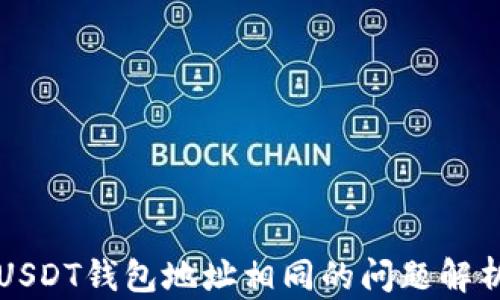 
USDT钱包地址相同的问题解析