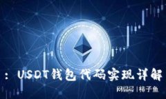 : USDT钱包代码实现详解
