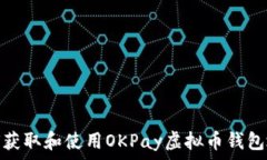  如何获取和使用OKPay虚拟
