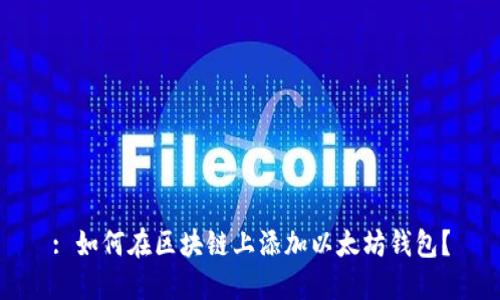 : 如何在区块链上添加以太坊钱包？