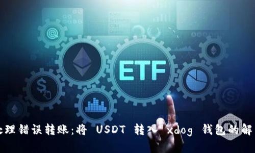 如何处理错误转账：将 USDT 转入 xdog 钱包的解决方案