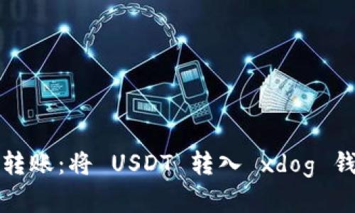 如何处理错误转账：将 USDT 转入 xdog 钱包的解决方案