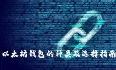 以太坊钱包的种类及选择