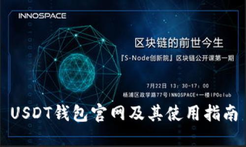 USDT钱包官网及其使用指南
