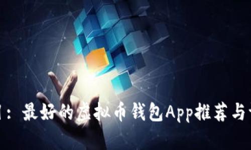 题目: 最好的虚拟币钱包App推荐与评测
