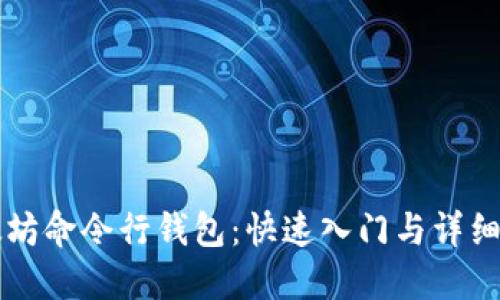 以太坊命令行钱包：快速入门与详细指南