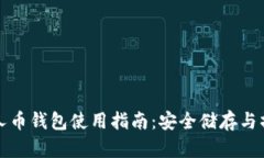 比特超人币钱包使用指南