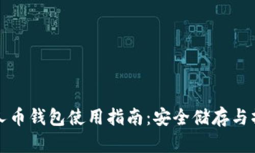 比特超人币钱包使用指南：安全储存与操作技巧