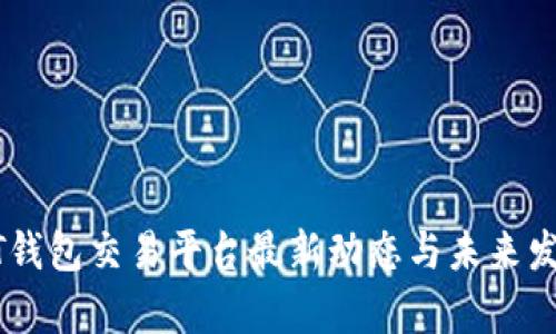 : USDT钱包交易平台最新动态与未来发展分析