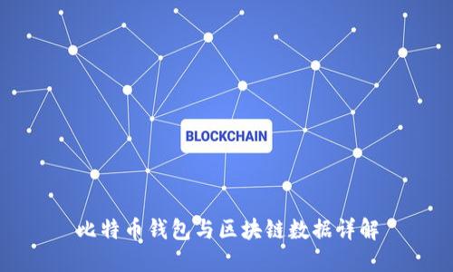 比特币钱包与区块链数据详解