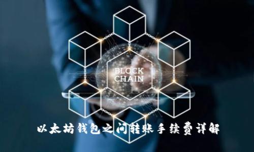 以太坊钱包之间转账手续费详解