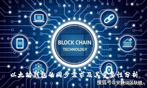 以太坊钱包的同步需求及其重要性分析