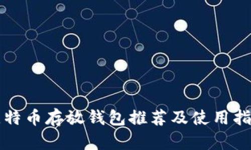 比特币存放钱包推荐及使用指南