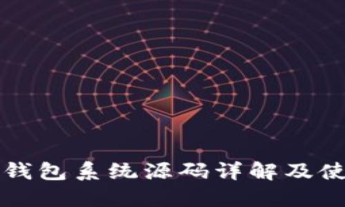 比特币钱包系统源码详解及使用指南