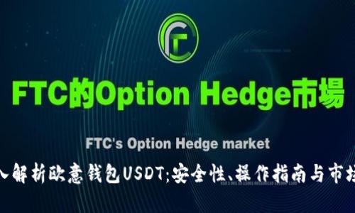 : 深入解析欧意钱包USDT：安全性、操作指南与市场现状