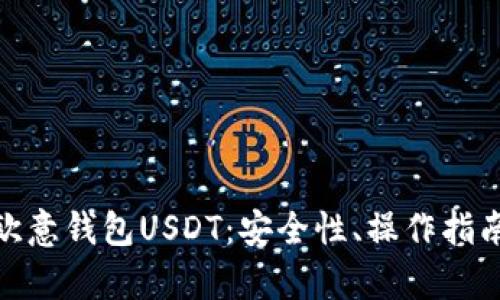: 深入解析欧意钱包USDT：安全性、操作指南与市场现状